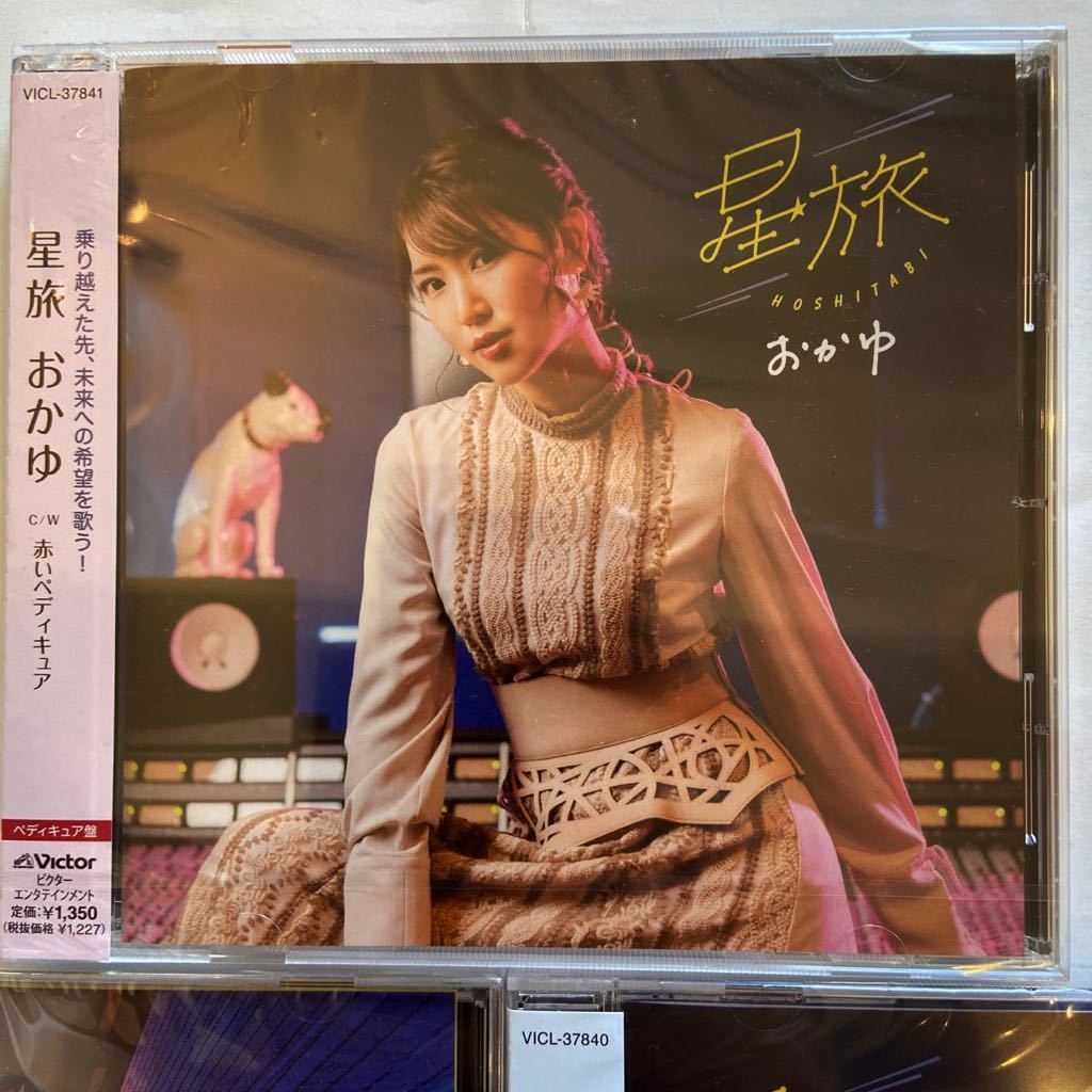 送料全国一律230円 未開封 定価4,200円 おかゆ 流し 星旅 CD3枚セット ペディキュア盤 ダウンタウン盤 ガラクタ盤 ビクター_画像2