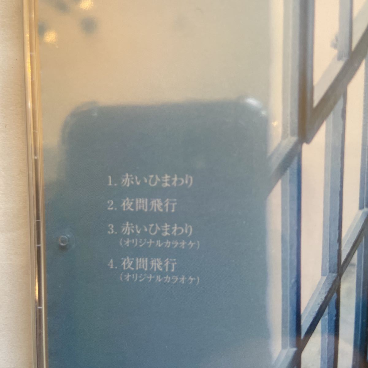 送料全国一律230円 未開封 定価4,200円 おかゆ 流し 赤いひまわり CD3枚セット 桜綴盤 マーメイド盤 夜間飛行盤 ビクター