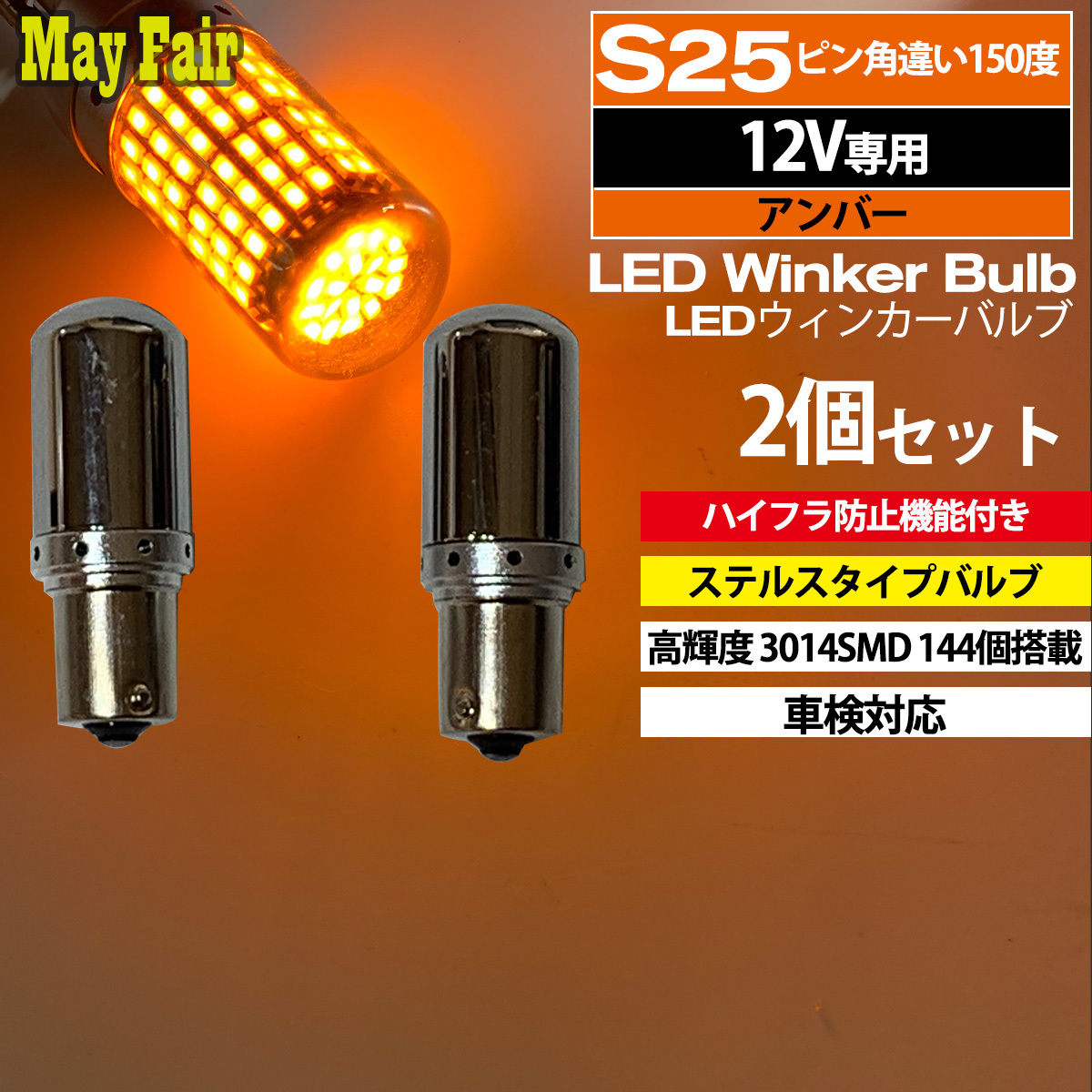 コペン L880K LED ウィンカー バルブ S25 ピン角違い 150度 ステルス ハイフラ防止 2個セット_画像1