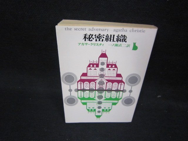 秘密組織　アガサ・クリステチィ　創元推理文庫/IEZE_画像1