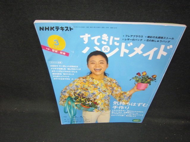 NHKすてきにハンドメイド2021年3月号　気持ちはずむ手作り　折れ目有/IEZD_画像1