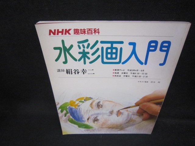 NHK趣味百科　水彩画入門/JAL_画像1