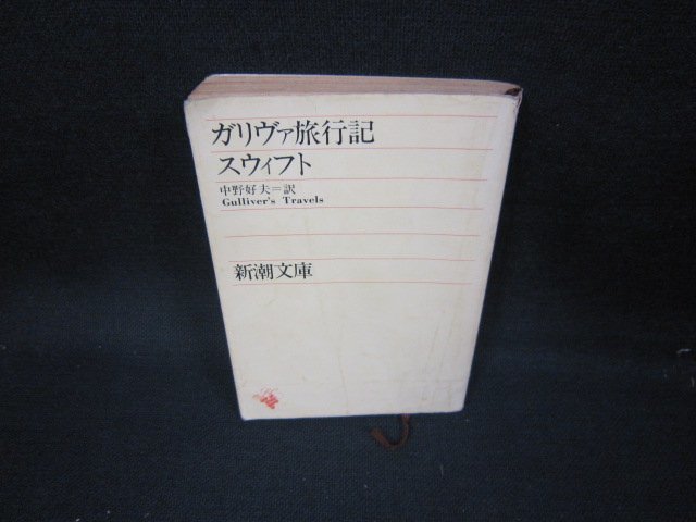 ガリヴァ旅行記　スウィフト　新潮文庫　カバー折れ目有/JAQ_画像1