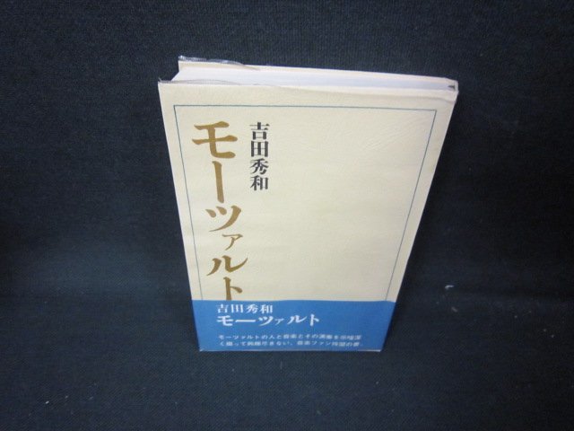 モーツァルト　吉田秀和/JAM_画像1