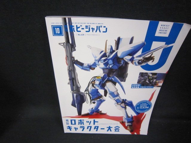 月刊ホビージャパン2021年10月号　第2回ロボットキャラクター大会　折れ目有/JAT_画像1