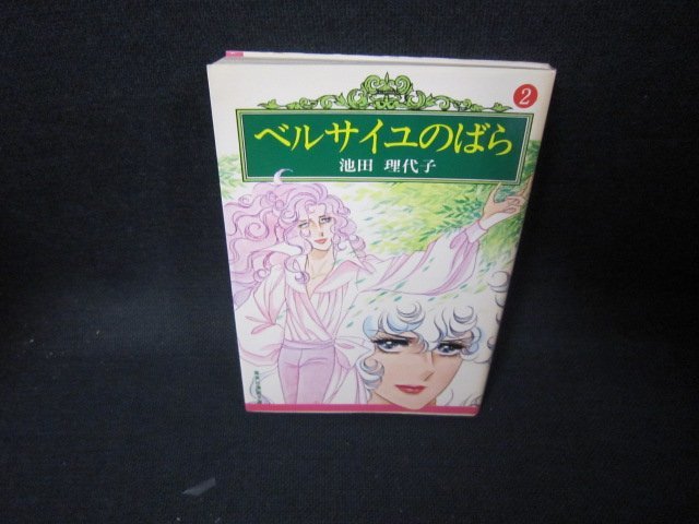 ベルサイユのばら2　池田理代子　集英社文庫　日焼け強シミ有/JAZC_画像1