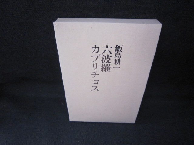 六波羅カプリチョス　飯島耕一　/JCA_画像1