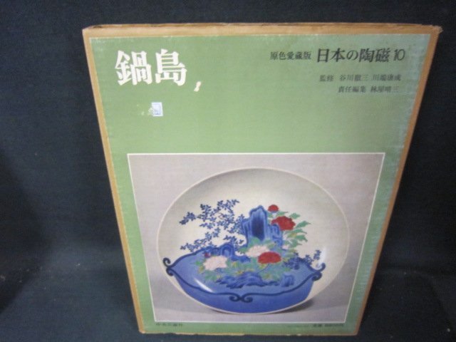 原色愛蔵版日本の陶磁10　鍋島　シミ値段シール有/JAZL_画像1
