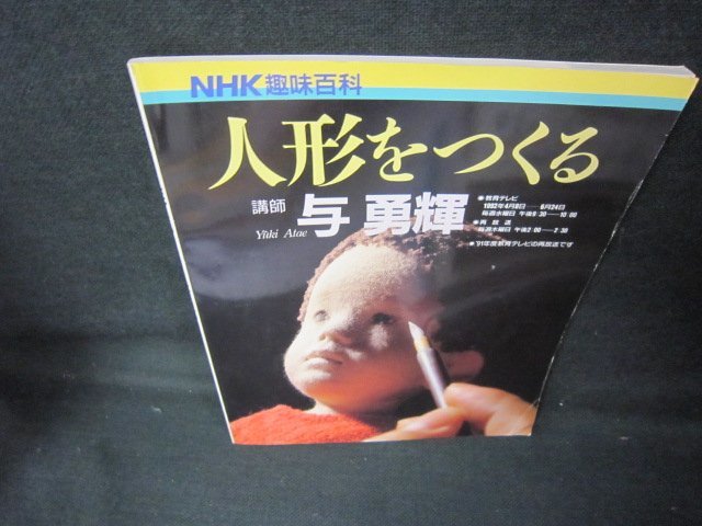 NHK趣味百科 人形をつくる 与勇輝 折れ目有/JCH | www.debbiejorde.com