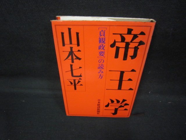 帝王学　山本七平　シミ多折れ目有/JCJ_画像1