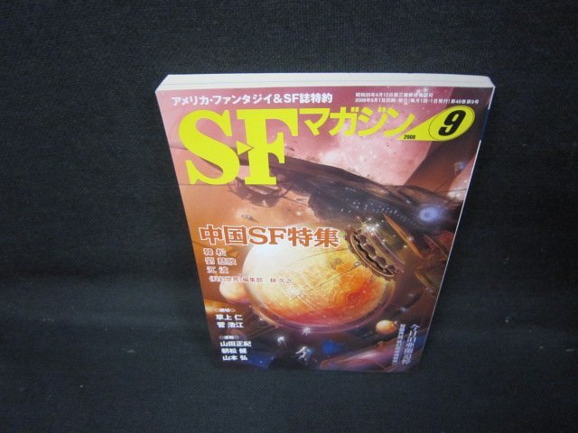 SFマガジン2008年9月号629 中国SF特集/JCKの画像1