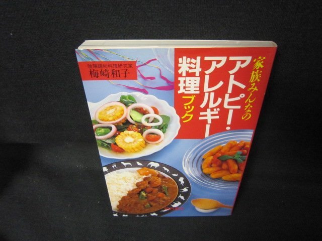  family all. atopy * allergy cooking book /JCI
