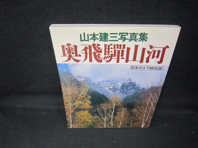 山本建三写真集　奥飛騨山河　シミ有/JCN_画像1