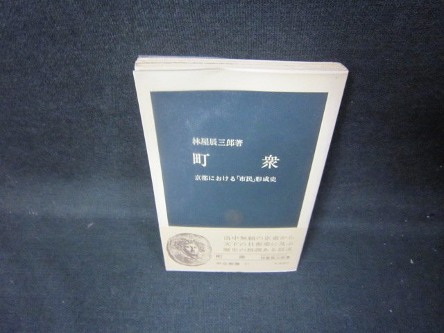 町衆　林屋辰三郎著　中公新書/JEI_画像1