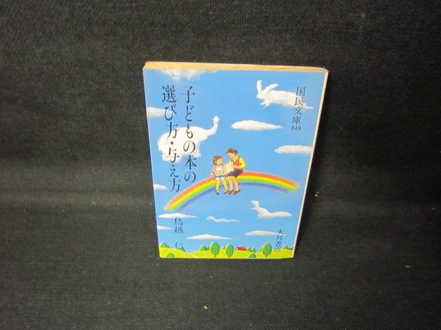 子どもの本の遊び方・与え方　鳥越信　国民文庫　シミ有/JCT_画像1