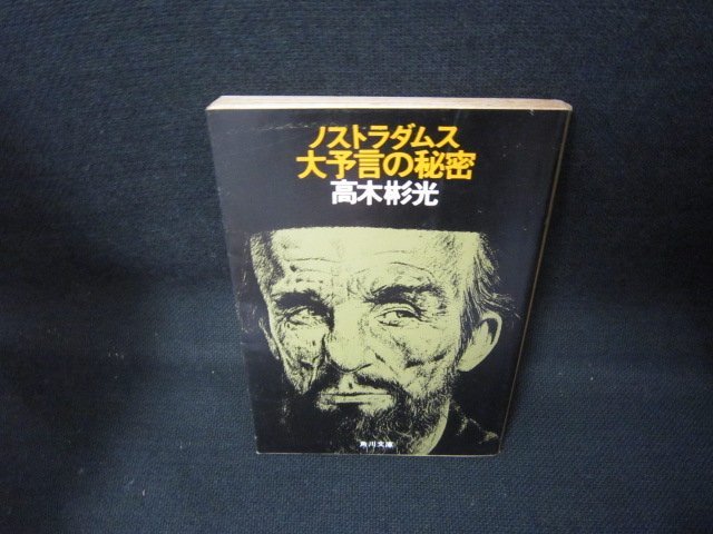 ノストラダムス大予言の秘密　高木彬光　角川文庫/JCV_画像1