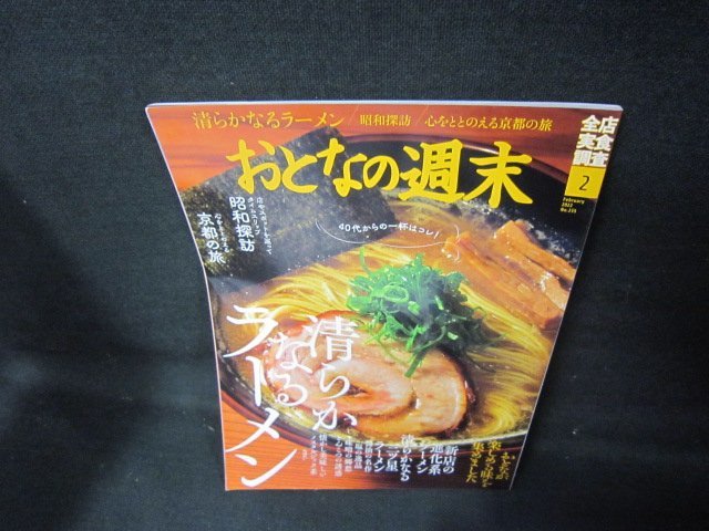 おとなの週末2022年2月号　清らかなるラーメン/JCV_画像1