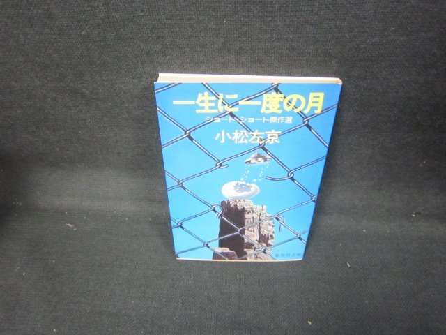  один сырой . один раз. месяц Komatsu Sakyou Shueisha Bunko /JCY