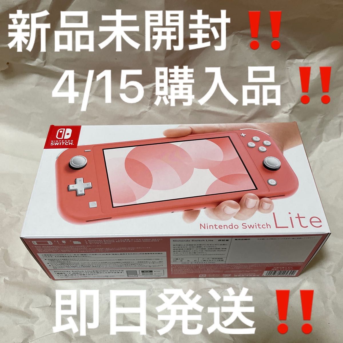 4/15購入品 新品未開封 Nintendo Switch Lite コーラル 店舗印無し 24