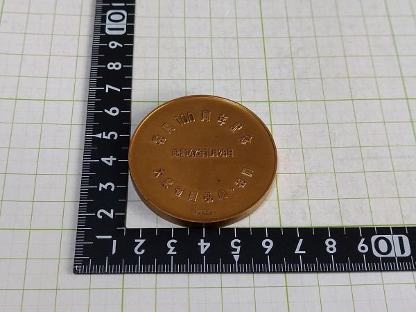 造幣局製 税関100年記念 約７３ｇ 銅メダル の画像1