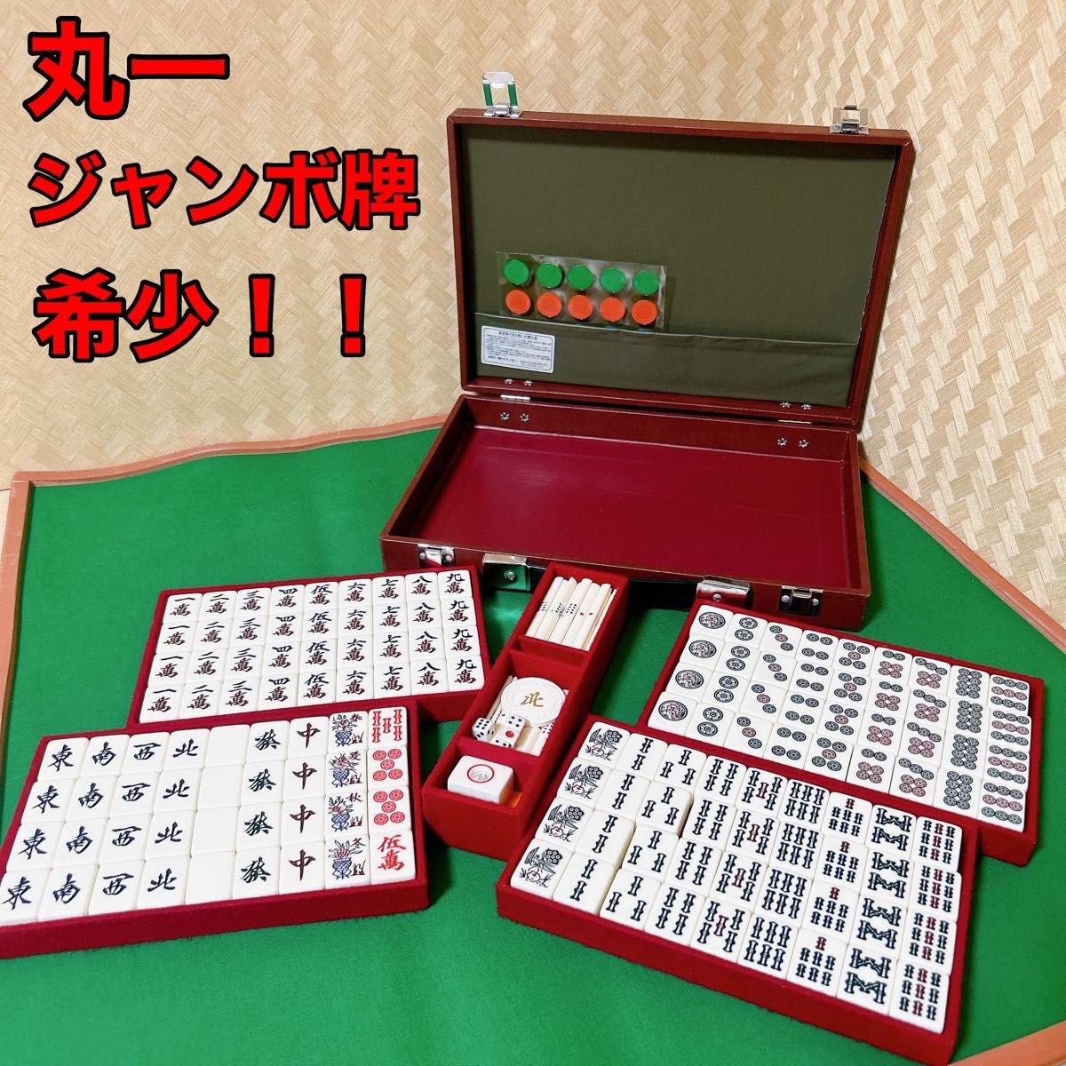 昭和時代の麻雀牌　丸一　ジャンボ牌　希少品　No.086