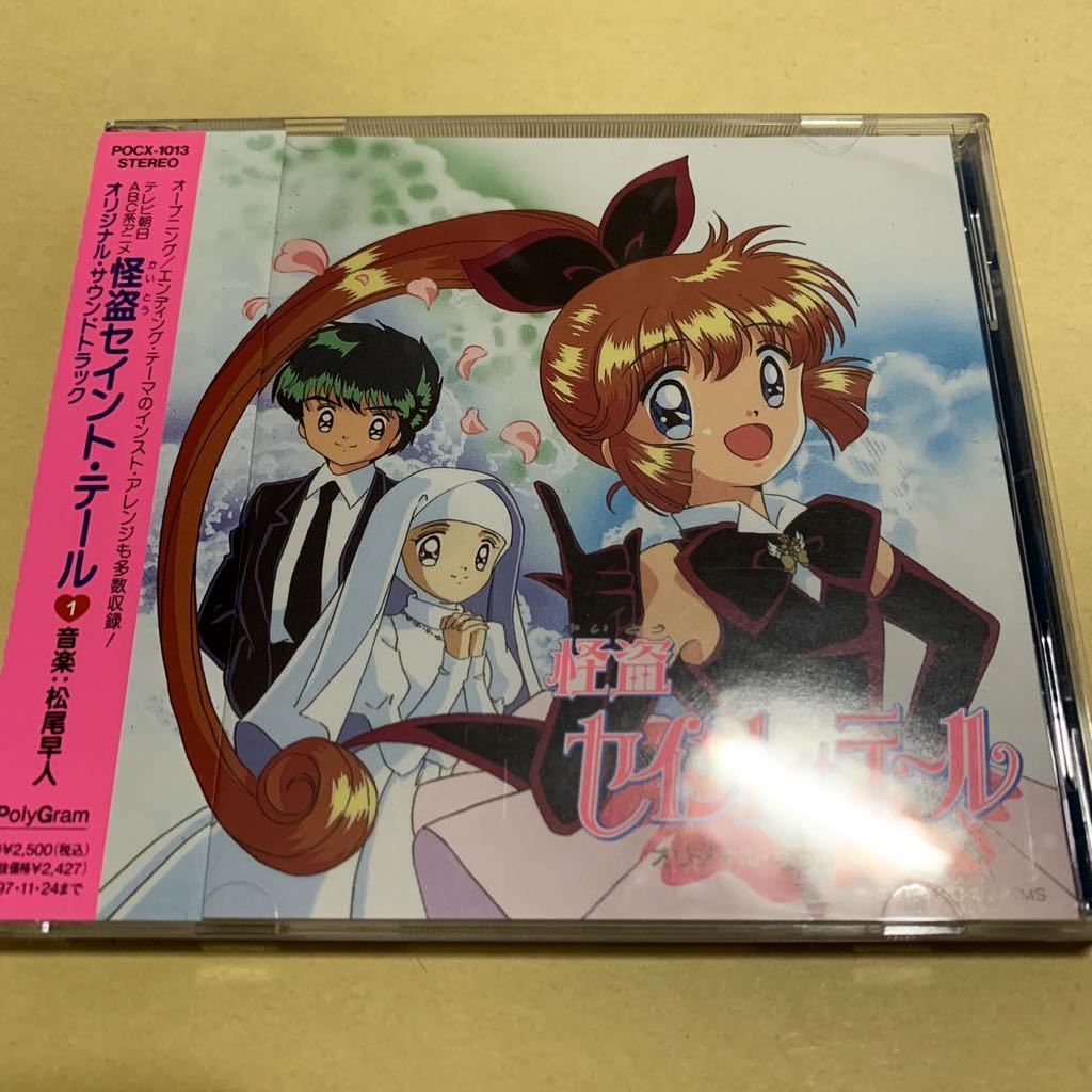 【CD】「怪盗セイント・テール」オリジナル・サウンドトラック/ソングコレクション CD】「怪盗セイント・テール」オリジナル・サウンドトラック