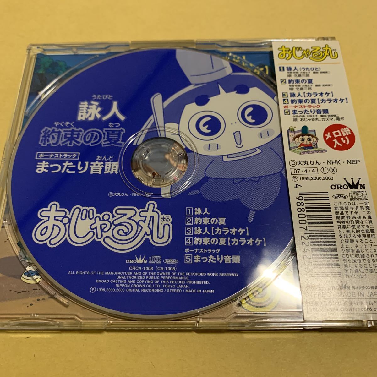 帯付 おじゃる丸 / 詠人 北島三郎 / 約束の夏 まったり音頭 CD 帯付 おじゃる丸 / 詠人 北島三郎 / 約束の夏 まったり音頭 CD