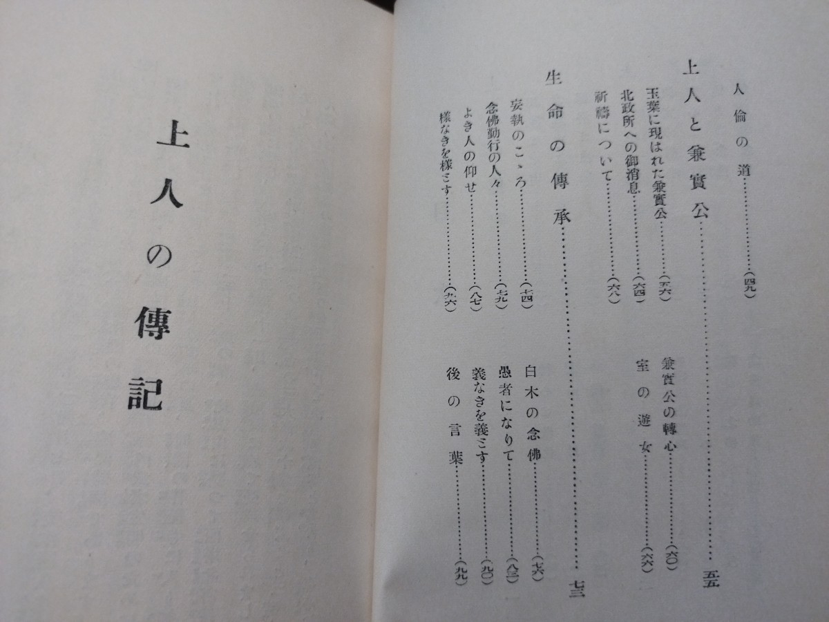 法然上人　高千穂徹乗　昭和5年　仏教　仏陀　戦前明治大正古書和書古本　M_画像3