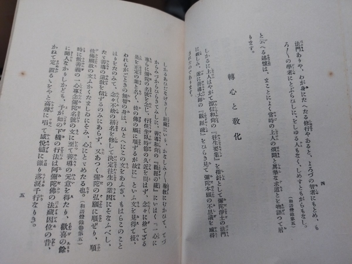 法然上人　高千穂徹乗　昭和5年　仏教　仏陀　戦前明治大正古書和書古本　M_画像5