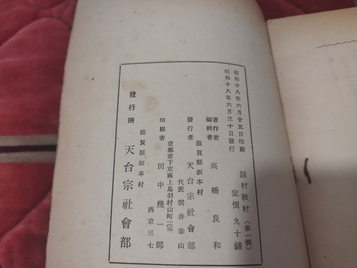 話材教材　高橋良和　昭和18年　天台宗　最澄　仏教　仏陀　戦前明治大正古書和書古本　M_画像8