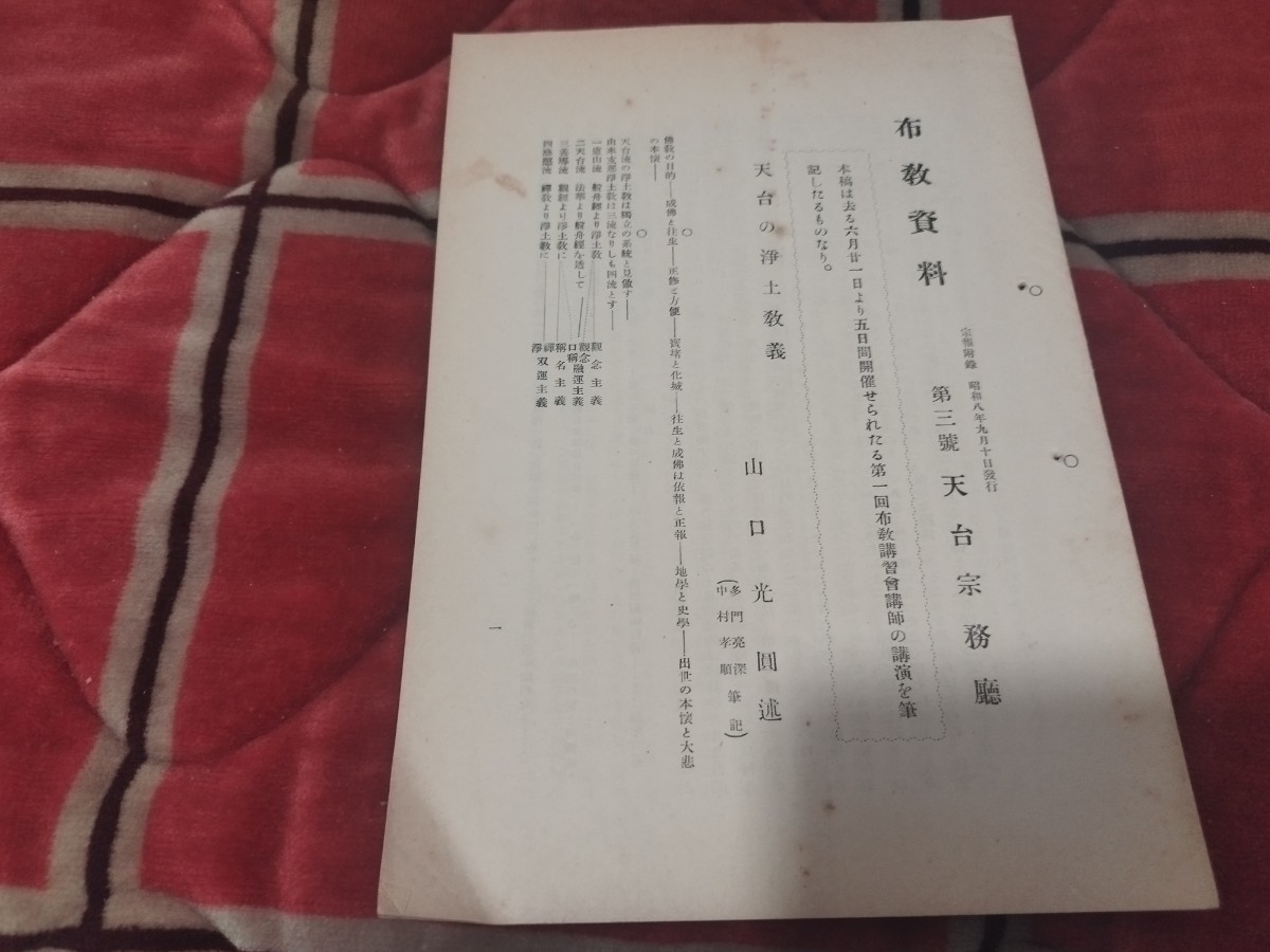 布教資料　第3号　宗報付録　昭和8年　　天台宗　最澄　仏教　仏陀　戦前明治大正古書和書古本　M_画像1