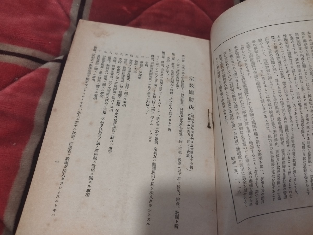 宗教団体法　境内地処分法律　昭和15年　　天台宗　最澄　仏教　仏陀　戦前明治大正古書和書古本　M　_画像3