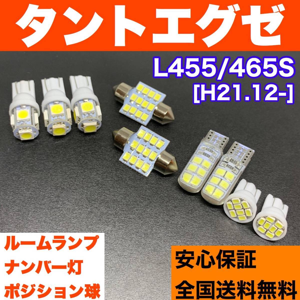 L455/465S タントエグゼ バルブセット 激安ウェッジ球 ルームランプ＋スモールライト＋ナンバー灯 T10 LED ホワイト ダイハツ