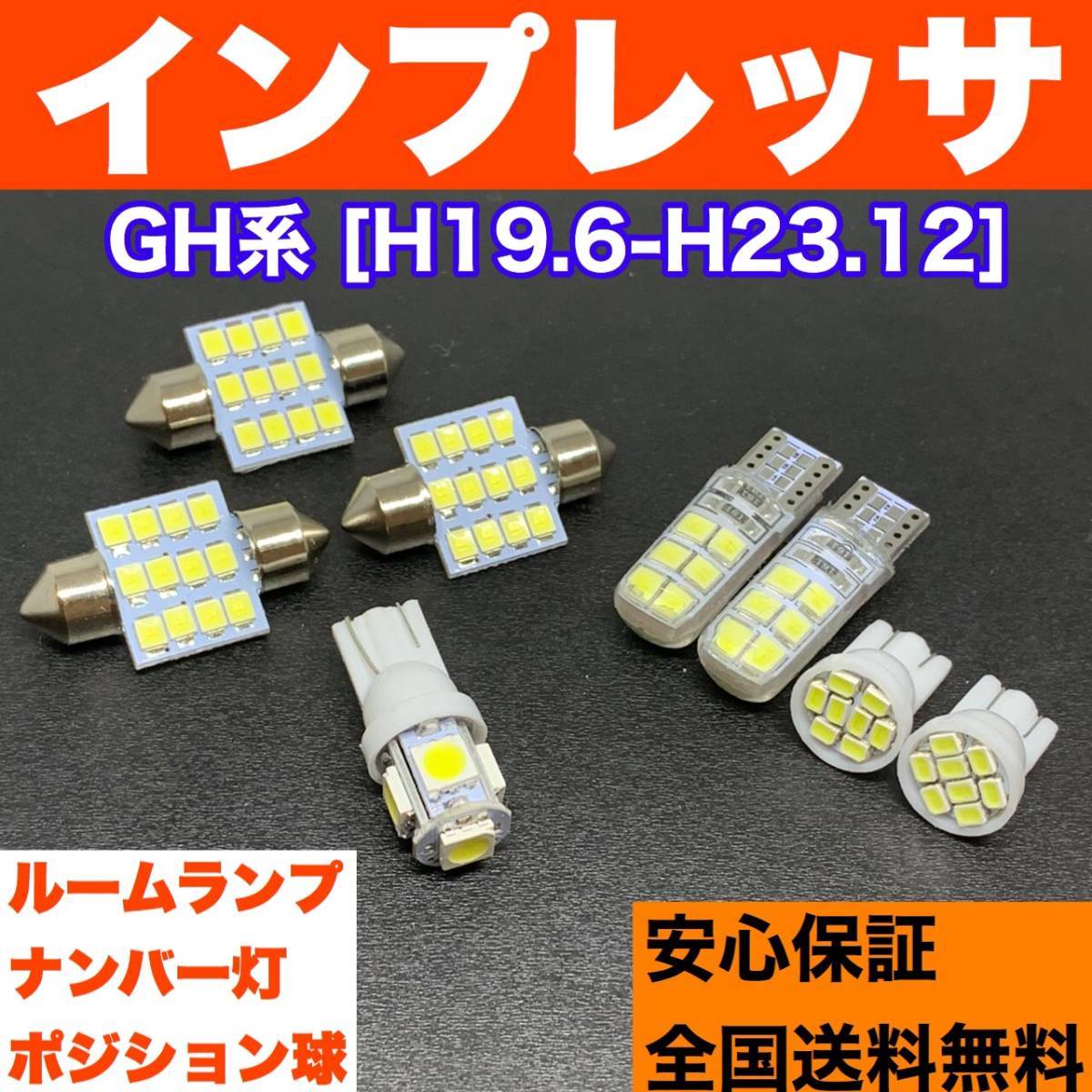 GH系 インプレッサ 適合 交換バルブセット 激安ウェッジ球 ルームランプ＋スモールライト＋ナンバー灯 T10 LED ホワイト スバル_画像1