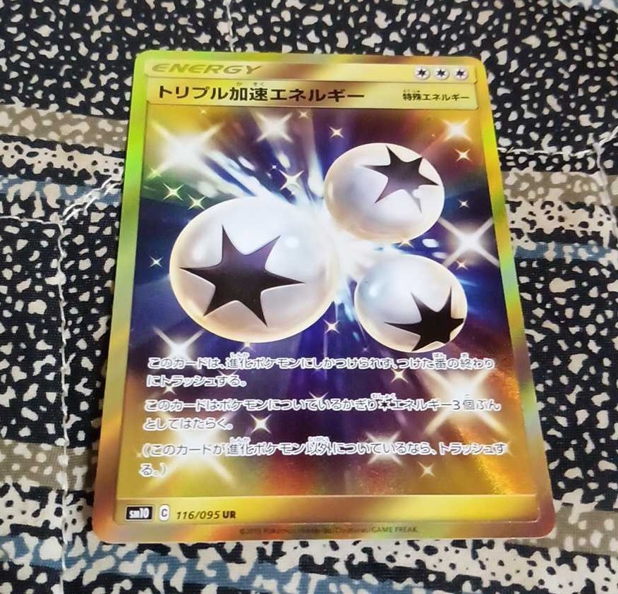 ポケモンカード　トリプル加速エネルギー UR ウルトラレア 