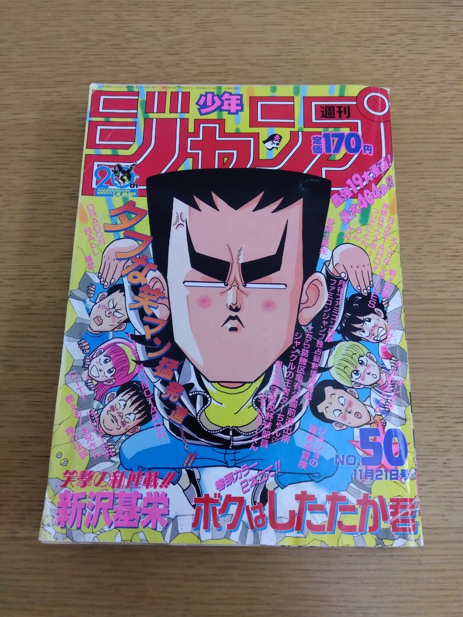 ファミコン神拳未開封 週刊少年ジャンプ 1988年11月21日号 No.50 集英社 ドラゴンボール 聖闘士星矢 ボクはしたたか君 こち亀 ジョジョ(少年ジャンプ)|売買されたオークション情報、Yahoo!オークション(旧ヤフオク!) の商品情報をアーカイブ公開 - オークファン(aucfan ファミコン神拳未開封 週刊少年ジャンプ 1988年11月21日号 No.50 集英社 ドラゴンボール 聖闘士星矢 ボクはしたたか君 こち亀 ジョジョ(少年ジャンプ)|売買されたオークション情報、Yahoo!オークション(旧ヤフオク!) の商品情報をアーカイブ公開 - オークファン(aucfan
