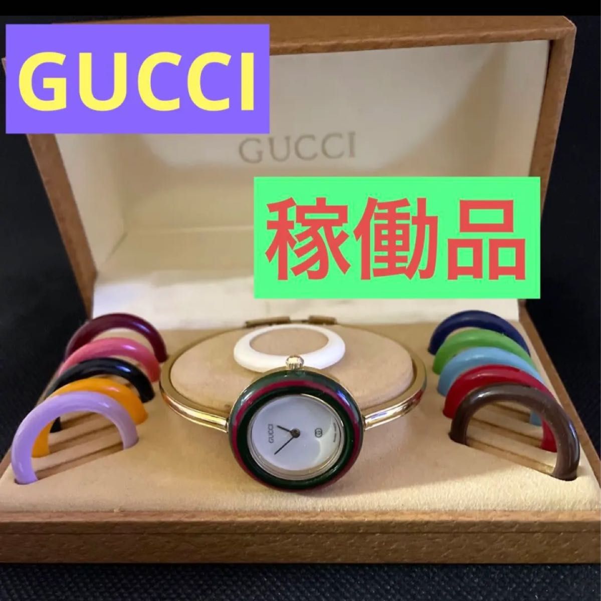 グッチGUCCI チェンジベゼル12色　箱付き　稼働品　レディース腕時計