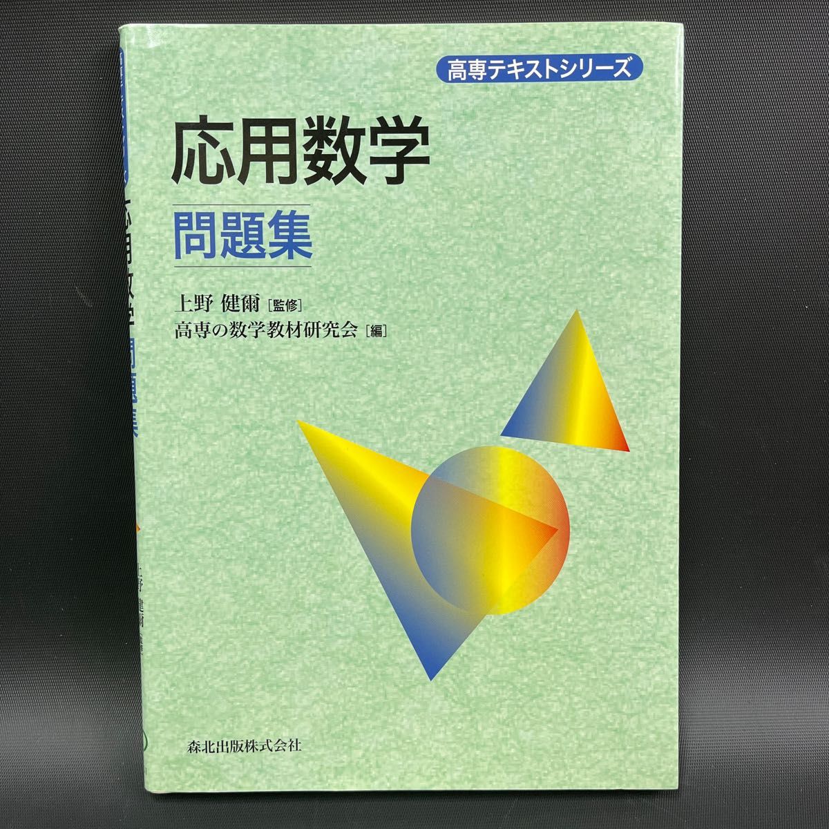 応用数学問題集 （高専テキストシリーズ） 上野健爾／監修　高専の数学教材研究会／編