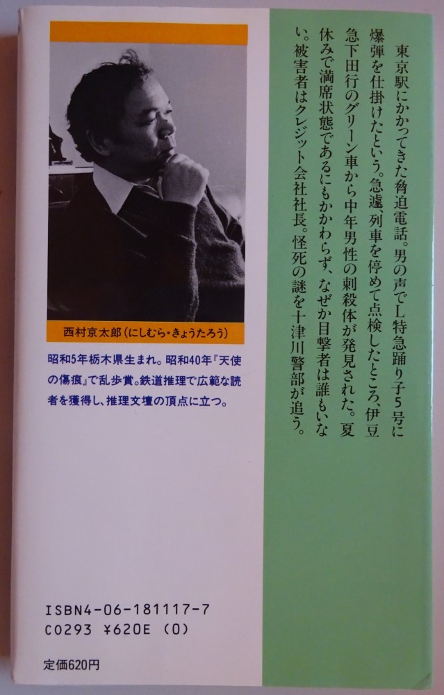 【中古】講談社　Ｌ特急踊り子号殺人事件　西村京太郎　2023040182_画像2