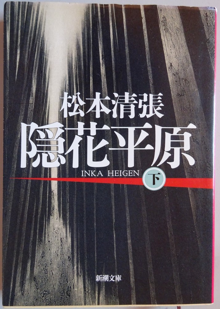 【中古】新潮文庫　隠花平原　下　松本清張　2023040133_画像1