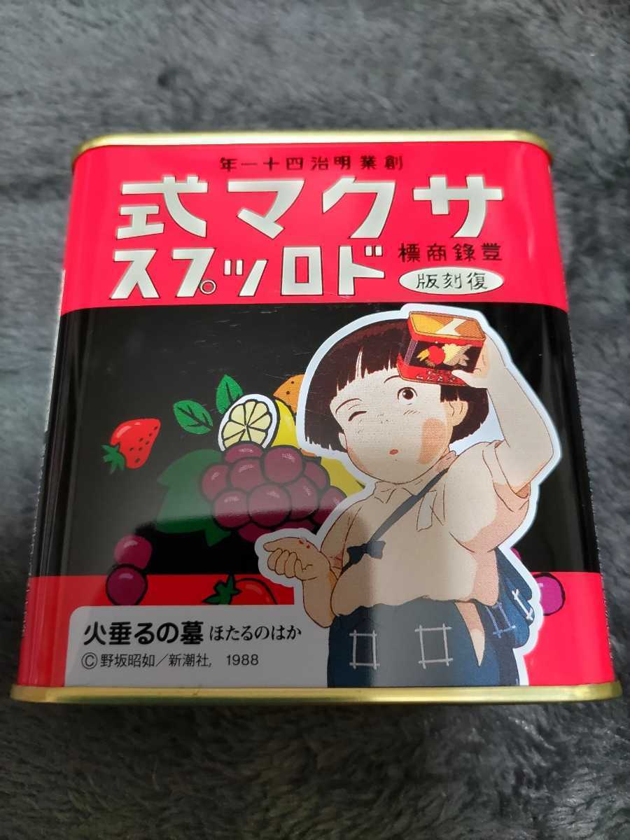 新品未開封 サクマ式ドロップス火垂るの墓 復刻版 限定新品通販激安