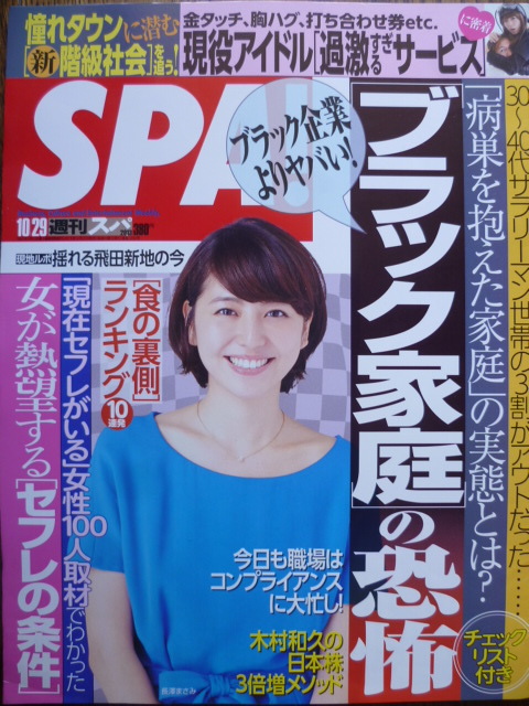 SPA！■2013/10/29■長澤まさみ/下田美咲/鷹羽澪/堀川大樹/アイドル過激サービス_画像1