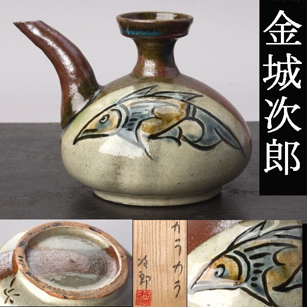 千d996】金城次郎 カラカラ 共箱 魚文 酒器 壺屋焼 人間国宝 沖縄