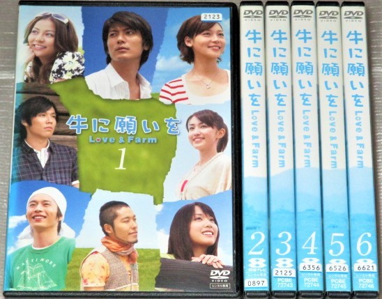 【即決ＤＶＤ】牛に願いを 全6巻セット　玉山鉄二 小出恵介 中田敦彦 田中圭 相武紗季 加里奈 戸田恵梨香 有村実樹 中村獅童 大杉漣_画像1