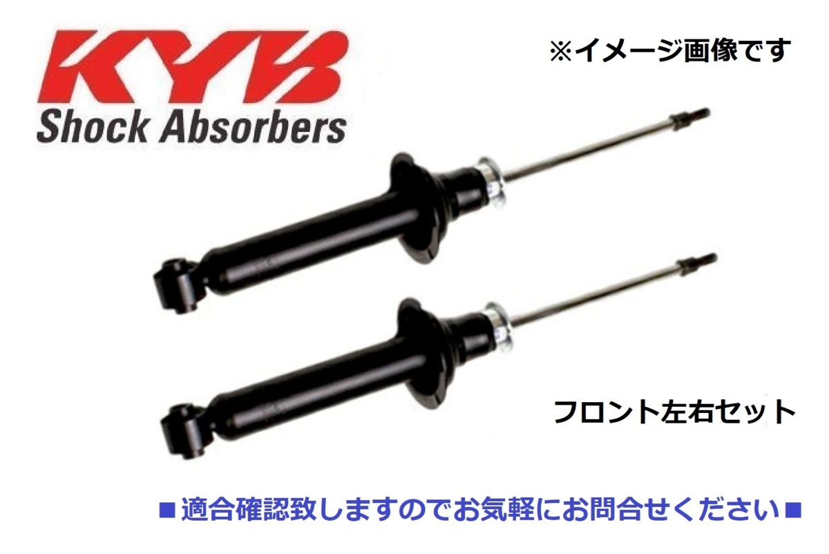 セレナ C25 CC25 フロントショックアブソーバー 左右セット KYB カヤバ KST5352R.L E4C02-CY00B E4C03-CY00B_画像1