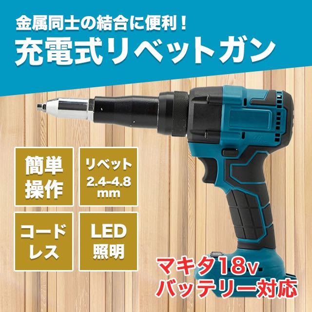 リベッター 電動リベッター リベットガン マキタ 互換 コードレス