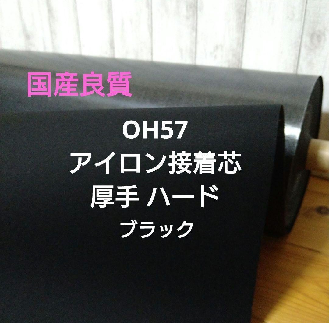 国産良質 OH57 アイロン接着芯 厚手 ハード畳んで ゆうパケット発送 MAX量特価 4,5m 珍しい黒ハードタイプ ハンドメイド クラフト _画像1