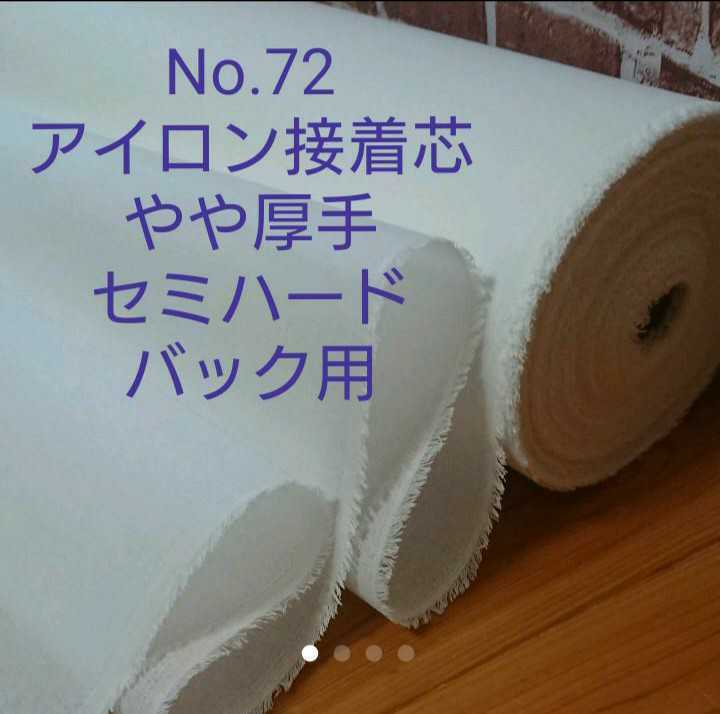 売れ筋アイテムラン No.72 アイロン接着芯 中間～やや厚手 セミハード