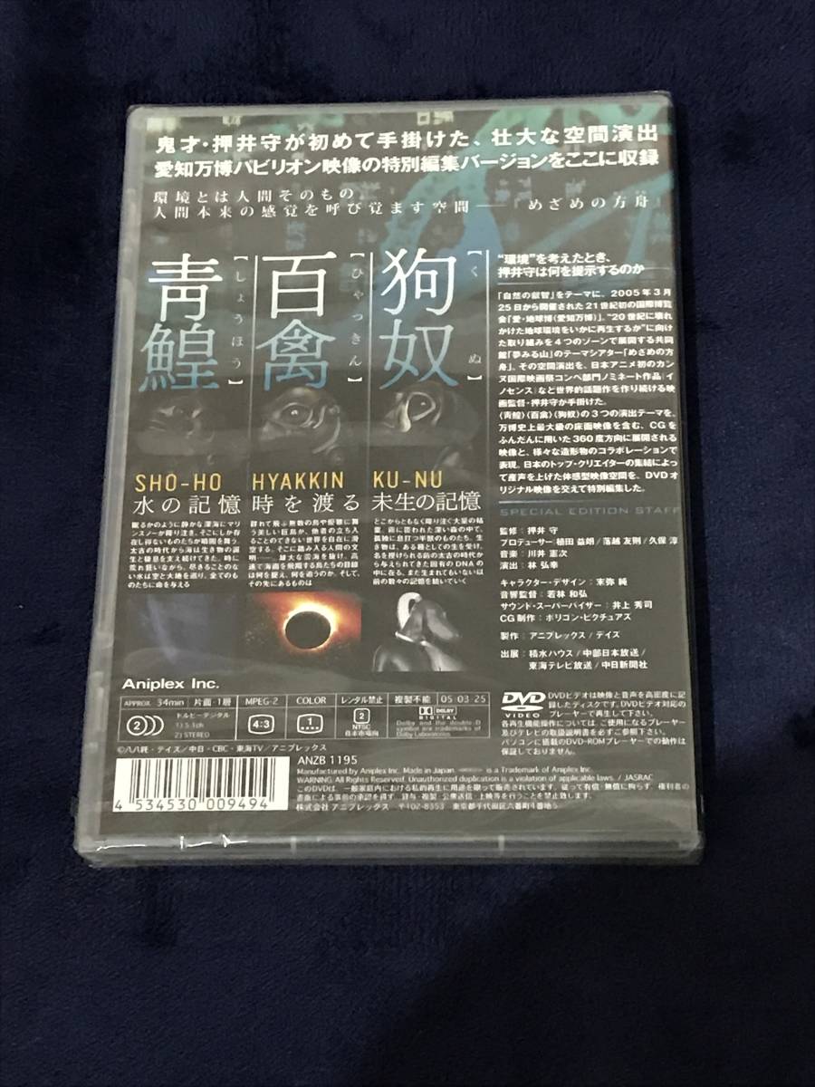 【新品】【未開封】【レア】【コレクター】めざめの方舟 OPEN YOUR MIND special EDITION 　DVD　 押井守　愛知万博　愛・地球博_画像2