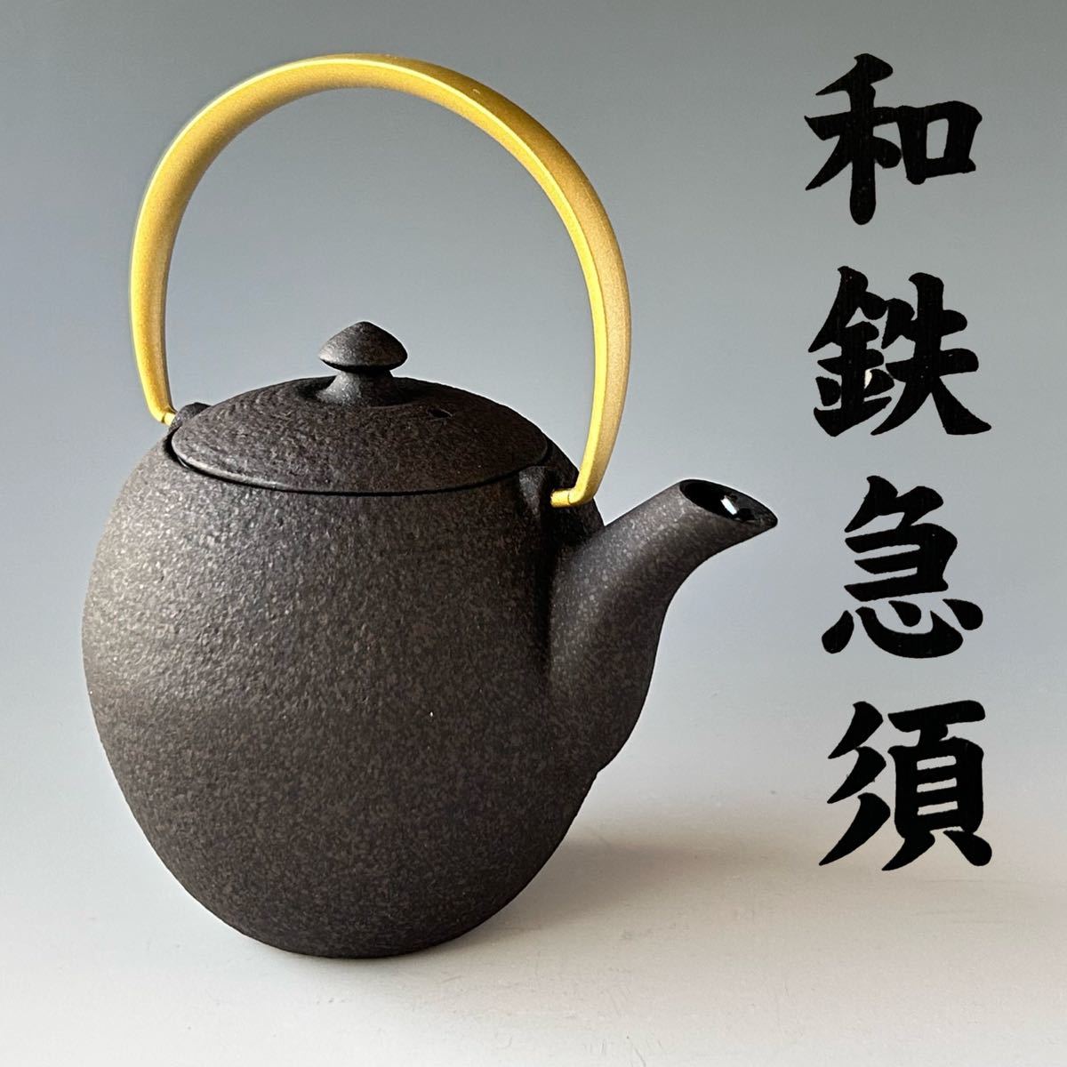 和鉄 急須 「まゆ」菊地保寿堂 木箱入 鋳物 煎茶 紅茶 烏龍茶 工芸品